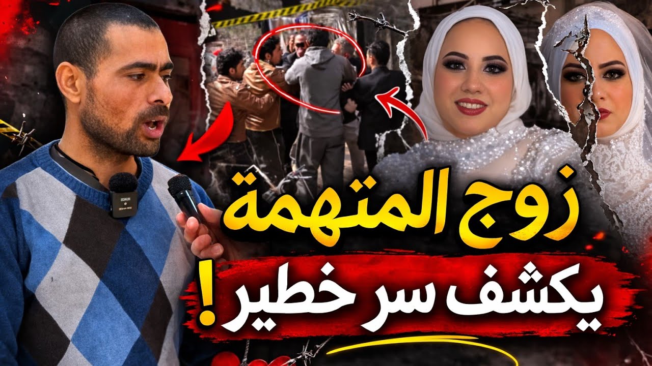 زوج دعاء المتهمة في قضية فاطمه عروسة بورسعيد يكشف سر خطير عنها وخناقة اهل فاطمه مع محمود خطيبها