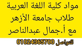 المواد المقرر لطلاب كلية اللغة العربية جامعة أزهر في ال4سنوات screenshot 5