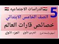 شرح الدرس الأول خصائص قارات العالم الصف الخامس دراسات