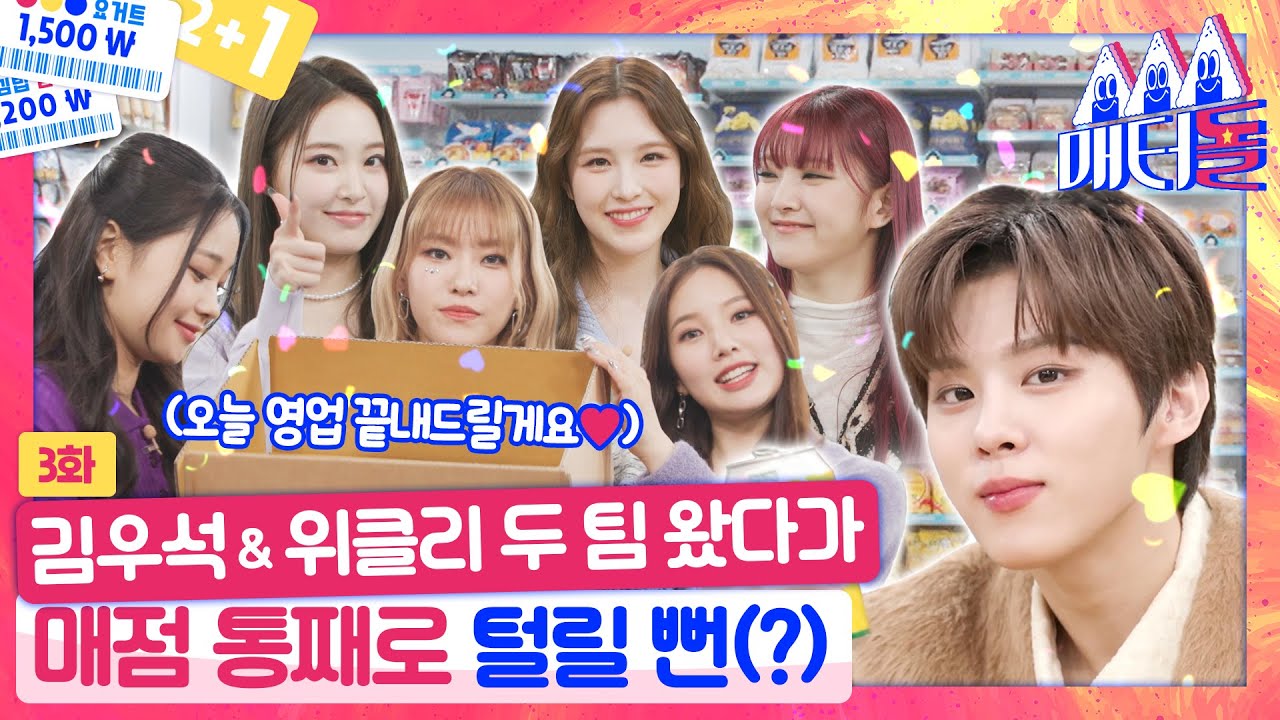 [ENG SUB]이번 주 간식 고민Switch off😉김우석 & 위클리가 편.메.추 해드려요🛒[매터돌 EP.3]IDOL’S Snack Spree|KIM WOOSEOK|Weeekly