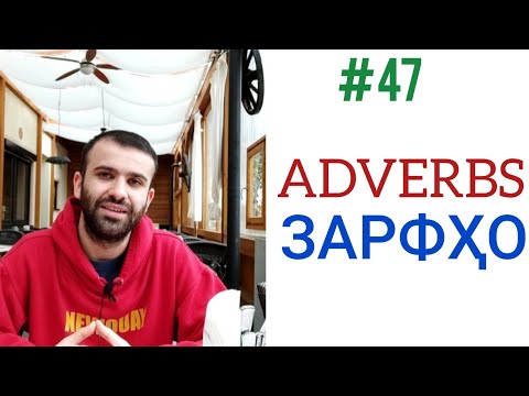 #47 Зарфҳо - Adverbs #английский #грамматикаанглийскогоязыка #душанбе #таджикистан