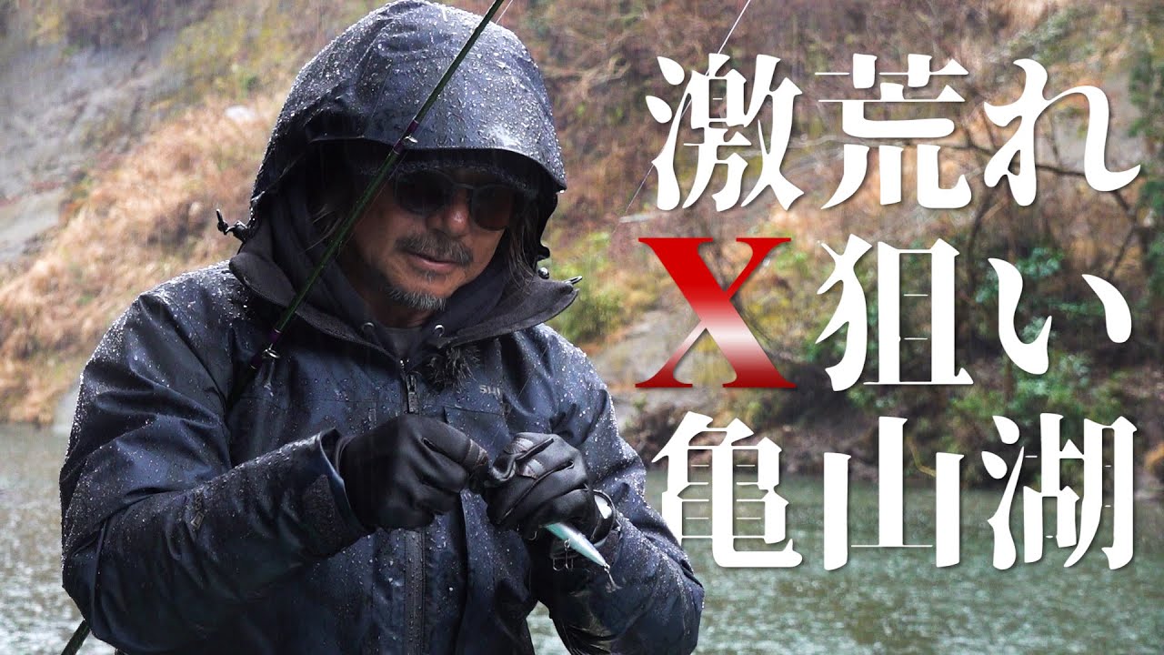 田辺哲男】激荒れ “X デー” を釣る【亀山湖 #1】 - YouTube
