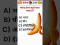 safed kela kahan paya jata hai // shafet kela #sarkarinakurigk #shafedkela #gkquiz