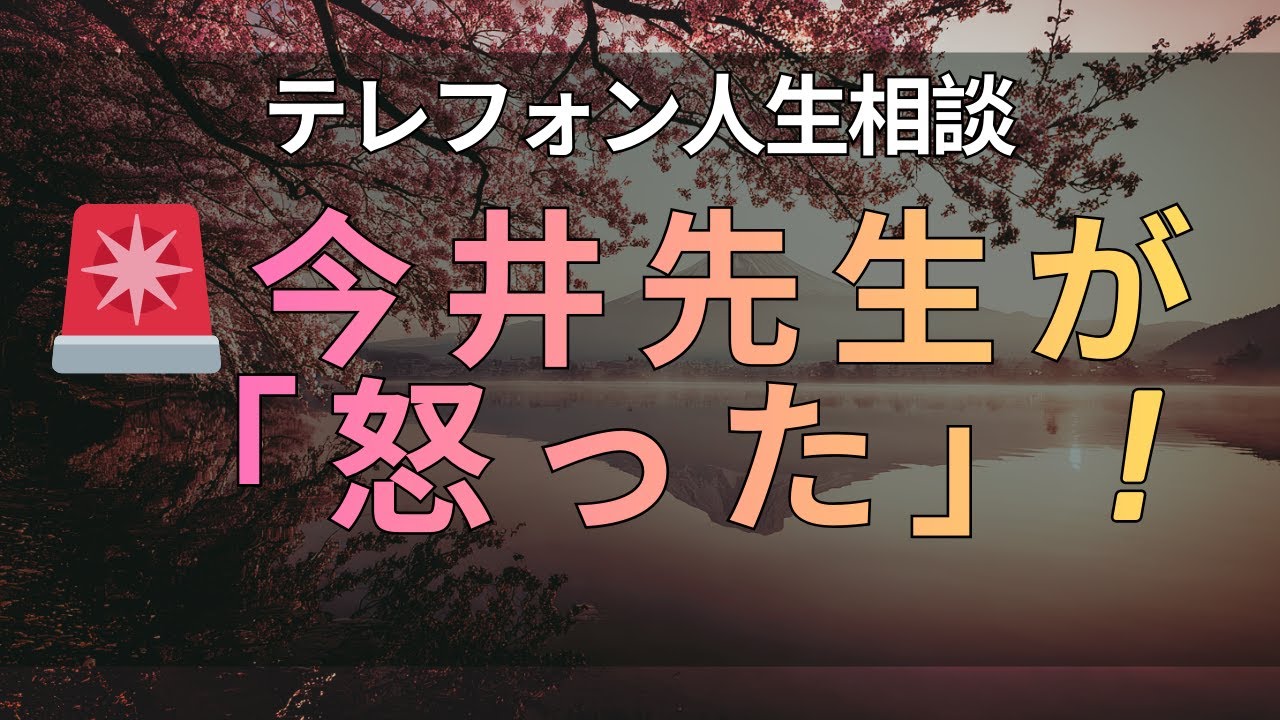 【テレフォン人生相談】【 究 極 の 喝 】 「 動 き な さ い 」 ! 「 今 井 先 生 が 一 喝 」 し た 「 相 談 者 の 闇 」 !
