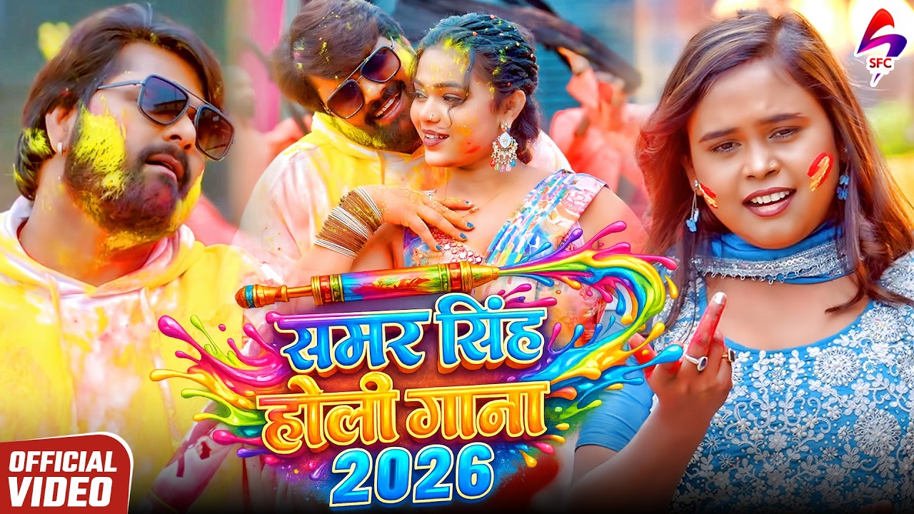 #Samar Singh - भोजपुरी रसदार होली | Shilpi Raj | Holi Jukebox 2026 | Bhojpuri Holi Songs 2026
