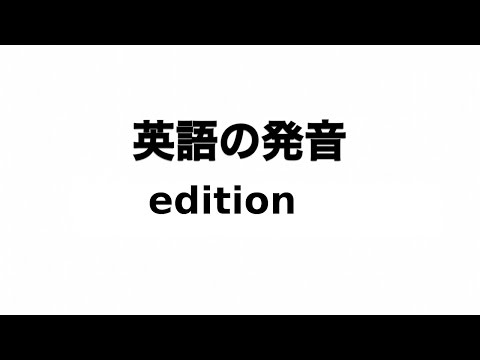 英単語 edition 発音と読み方