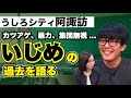 いじめのことを思い出し不眠症に【うしろシティ阿諏訪さんの壮絶過去 】