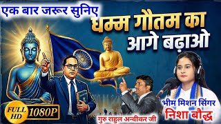 भीम के वजहा से अपनी शान है ll भीम दीवानों #निशा बौद्ध #vayral song 