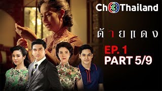 ด้ายแดง DaiDaeng EP.1 ตอนที่ 5/9 | 30-07-62 | Ch3Thailand