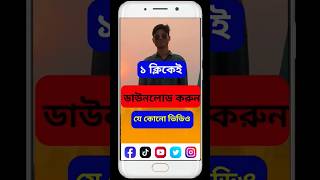 যেকোনো ভিডিও ডাউনলোড করুন। #DownloadVideos #OneClickDownload #VideoDownloader #SocialMediaTips