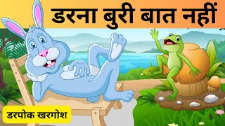 डरना बुरी बात नहीं - डरपोक खरगोश  की कहानी | Story of the Cowardly Rabbit | Story For Kids in Hindi