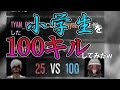 【GTA5】【発狂！】小学生を１００キルしたら大変な事になった...w【前編】