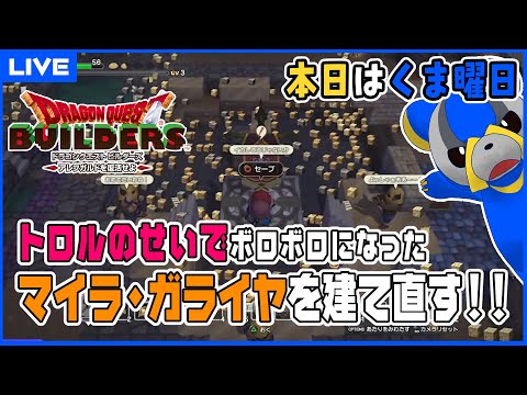 【本日はくま曜日】DQB トロルのせいでボロボロになったマイラ・ガライヤを立て直す！【双剣くま】