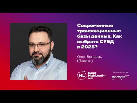 Видео: Современные базы данных. Как выбрать СУБД в 2023? / Олег Бондарь (Яндекс)
