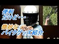 微妙に便利なバイクグッズ紹介　第2回目