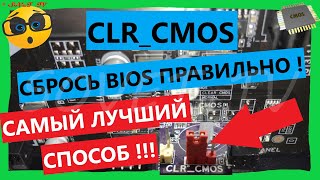 👉 CLR_CMOS / ПРАВИЛЬНЫЙ СБРОС НАСТРОЕК BIOS | RESETTING THE BIOS SETTINGS