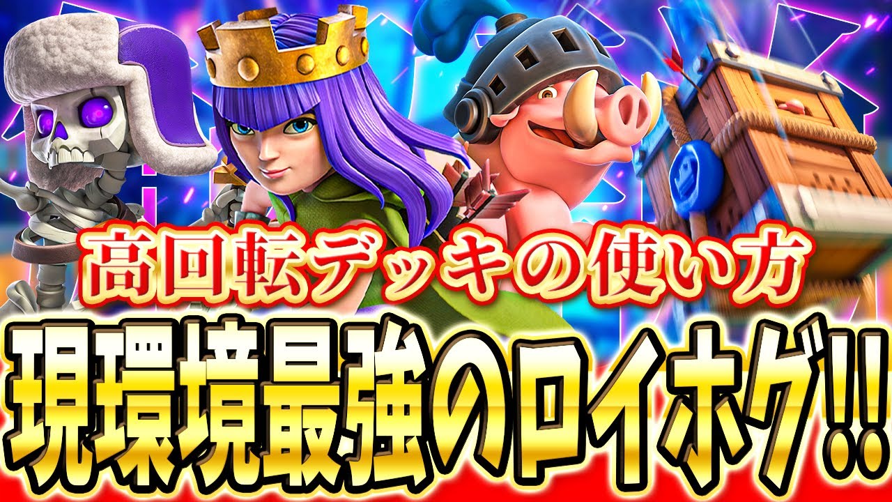 【クラロワ】 使えたら楽しすぎるアチャクイロイホグを解説