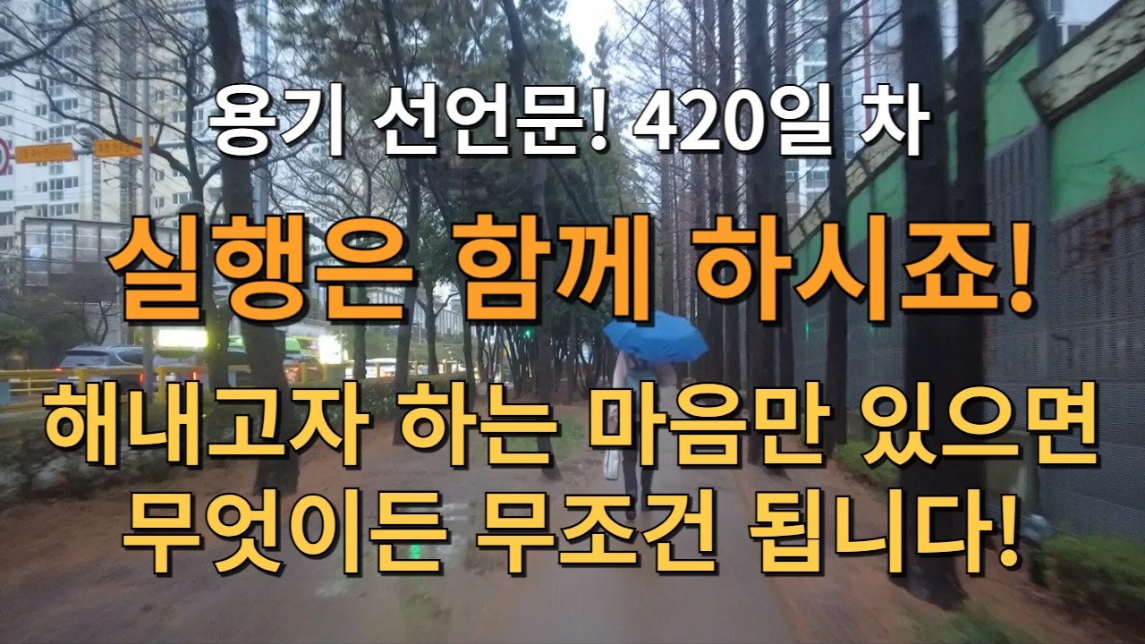 D+420일! 용기를 선언 합니다! 실행은 함께 하시죠! 해내고자 하는 마음만 있으면 무엇이든 무조건 됩니다! 그렇지! 기분 좋다!