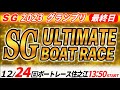 SGボートレース住之江グランプリ 最終日「SG アルティメット ボートレース」