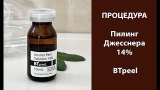 Процедура Пилинг Джесснера 14% BTpeel