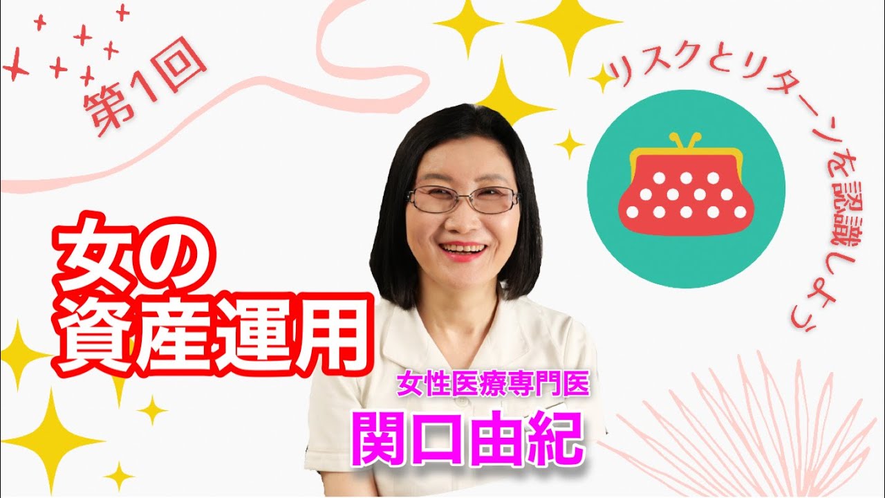 大人の女塾 女の資産運用 女性医療専門医 関口由紀 Youtube