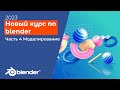 Курс по blender для новичков / туториал для начинающих 2023, часть 4, моделирование