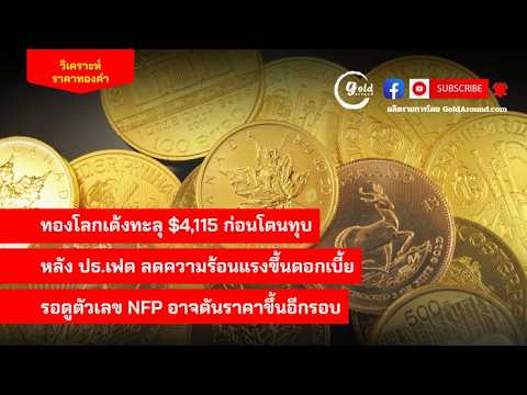 สรุปแนวโน้มราคาทองคำและกลยุทธ์ลงทุน วันนี้ 2 ก.ค.2569