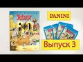 PANINI АСТЕРИКС 60 ЛЕТ ФИНАЛЬНЫЙ ВЫПУСК ASTERIX 60 Years