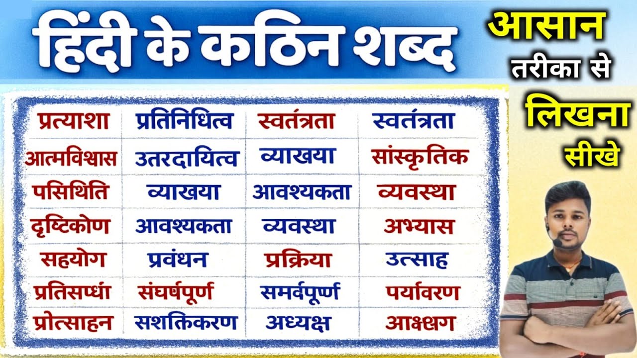 हिंदी के कठिन शब्द 😱 | Hindi Likhna Kaise Sikhe | हिंदी लिखना कैसे सीखें ? Hindi Hard Words likhao