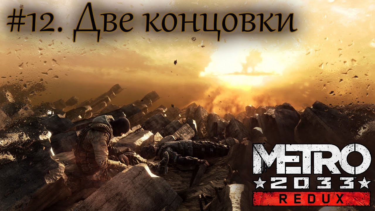 ПРОХОЖДЕНИЕ METRO 2033 Redux  (1440p). #12. Финал'Ы