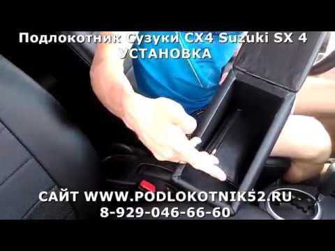 Подлокотник Сузуки СХ4 Suzuki SX 4 УСТАНОВКА