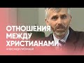 Какими должны быть отношения в христианской общине? Александр Лисичный