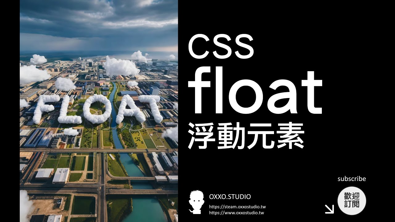 CSS float 浮動元素 - CSS 教學大全 - YouTube