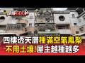 四樓透天厝「種滿空氣鳳梨」超壯觀!「不用土壤只要水」屋主越種越多【頭條600秒】