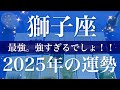 【しし座】2025年（年間保存版）♌️感動！16年間待ち続けたこのとき、眩しい夜明けがやって来る、これからの20年の華々しい幕開け