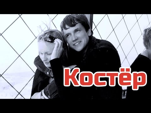 Вячеслав Мясников - Костер