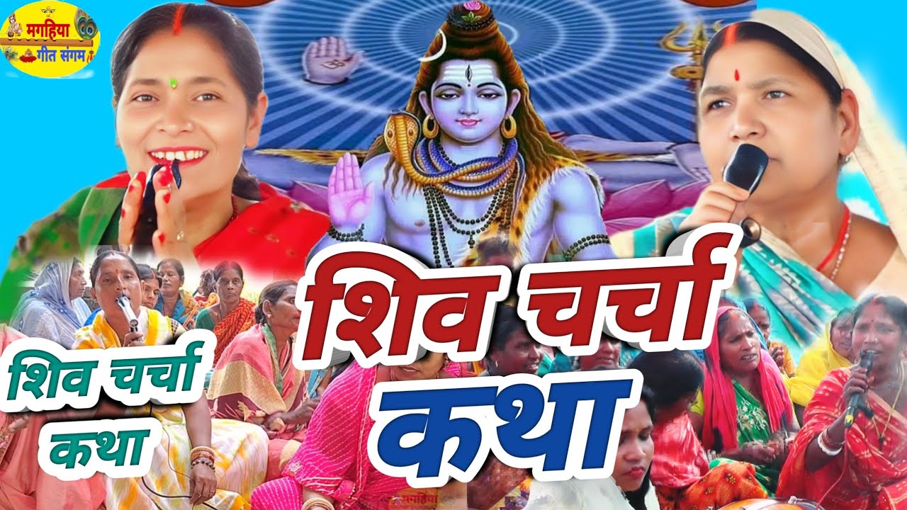 बहुत ही प्यारा शिव चर्चा कथा | शिव चर्चा भजन| ShivCharcha Geet | Bhajan| Kahani| Khissa|Katha| Magah