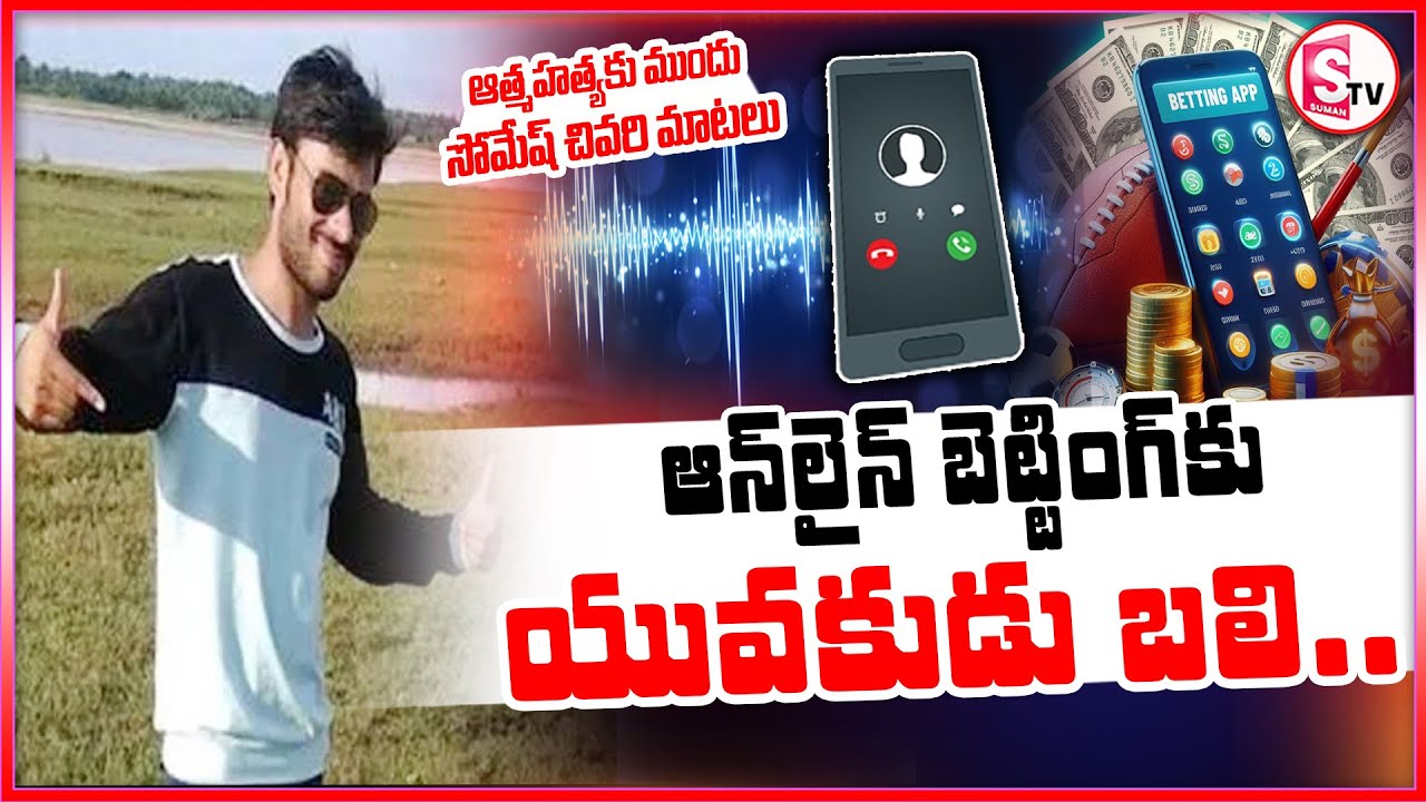 మేడ్చల్ సోమేశ్ చివరి మాటలు.. | Medchal Somesh Incident Latest Updates | Betting App Victim Somesh