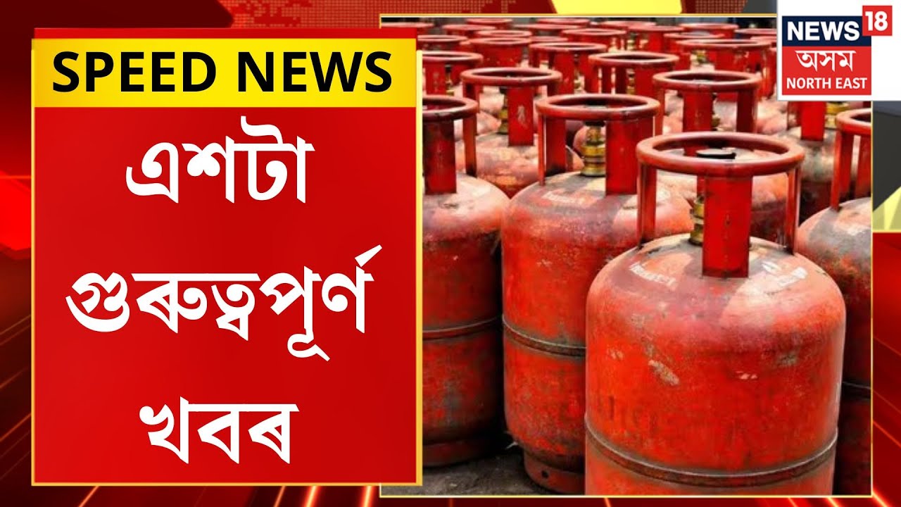 SPEED NEWS| সাধাৰণ জনতাক মাধমাৰ শোধাই দেশত বাঢ়িল ৰন্ধন গেছৰ দাম।