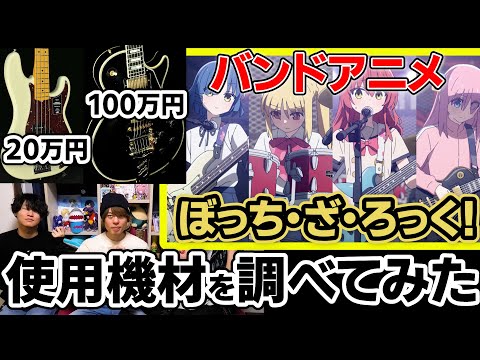 プロ楽器エンジニアが「ぼっち・ざ・ろっく！」キャラ使用機材を解説してみた【アニメ】【楽器】