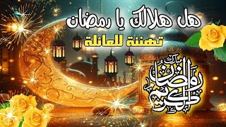 اجمل تهنئة للعائلة ❤️ حالات واتس رمضان 2024 ?هل هلالك يا رمضان?كل_عام_وانتم_بخير?رمضان_كريم