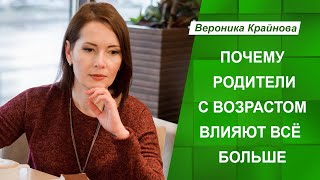 Почему родители с возрастом влияют все больше | Вероника Крайнова