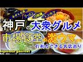 【神戸グルメ 】大衆グルメ 市場食堂の激ウマ店他 行列のできる人気店巡り ＃67「ふさ鮨」「プリンス亭」「中華ダイニング福龍門」「日々家HIBIYA」 神戸グルメ 神戸ランチ 神戸ラーメン 町中華