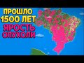 1500 ЛЕТ ЯРОСТЬ ОПУХОЛИ ( Super Worldbox )