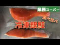 食べ比べ！冷凍銀鮭【業務スーパー】