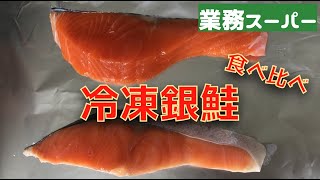 食べ比べ！冷凍銀鮭【業務スーパー】