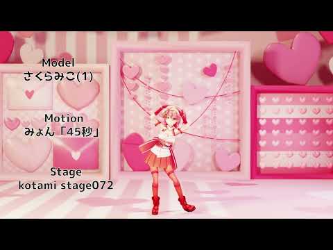 [ホロライブMMD]さくらみこが45秒を踊ってみた