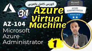31 - ( Azure Virtual Machine - 1) Azure Administrator | AZ-104 By : Mohamed Zohdy - شرح بالعربي