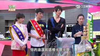 【型男大主廚】幾杯牛奶連連看 20150331 Part 1