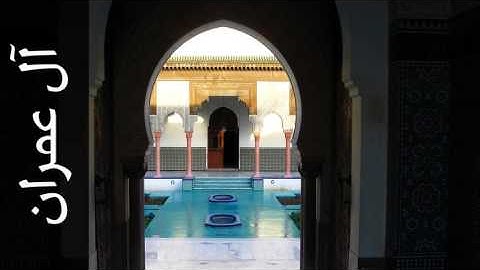 سورة آل عمران محمد عبدالحكيم سعيد العبدالله - Surah Aal-i-Imraan Mohammad Al-Abdullah